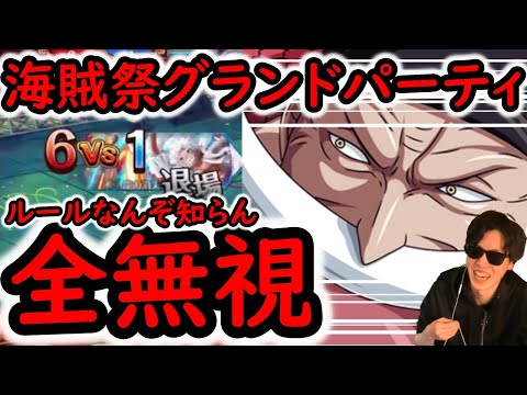 [トレクル]海賊祭グランドパーティ開幕! ルールなんぞ知らん。[ギア5無課金サブ垢][OPTC]