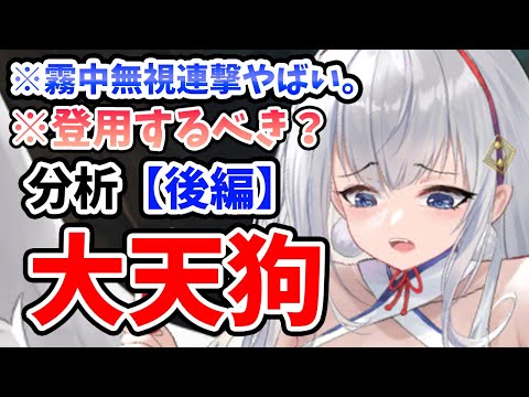 【放置少女】大天狗の凄まじい霧中を無視した九天玄女落とし！大天狗は登用するべきか？