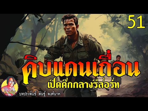 ดิบแดนเถื่อนตอนที่51เปิดศึกก