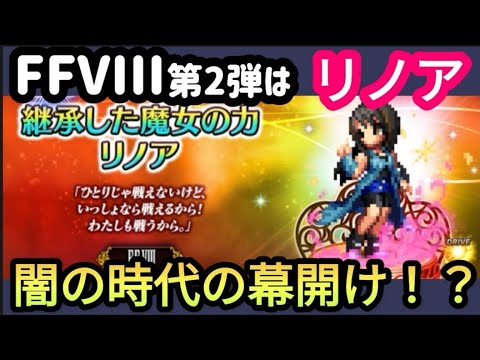 【FFBE】FFVIII第2弾の新キャラは「継承した魔女の力リノア」！！ここから闇の時代！？