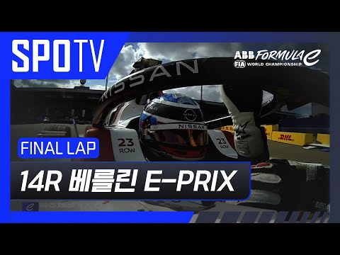 [24/25 Formula E] 베를린 E-PRIX 14R Race FINAL LAP #SPOTV