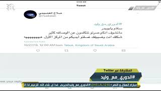 وليد الفراج يرد على مغرد بسبب الهلال ووصافة الدوري