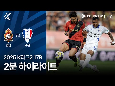 [2025 K리그2] 17R 경남 vs 수원 2분 하이라이트