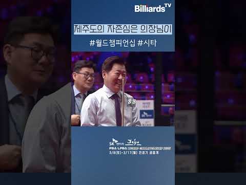 제주도의 자존심은 의장님이 #지킨다 #시타 #월드챔피언십