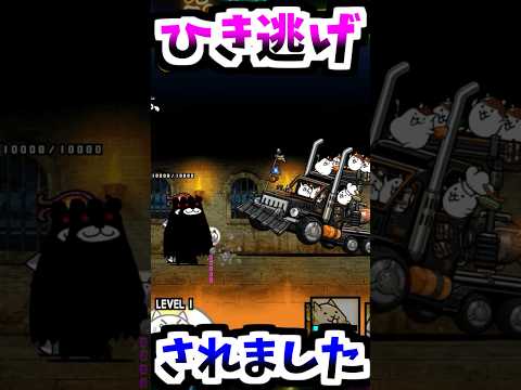 ひき逃げしてみた！　【にゃんこ大戦争】