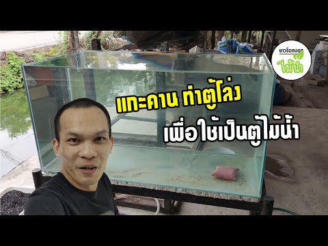 เปลี่ยนตู้ปลาใบเก่า-ให้กลายเป็ เปลี่ยนตู้ปลาใบเก่า-ให้กลายเป็