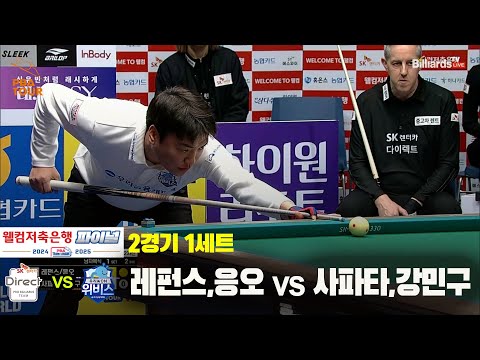 [PBA 팀리그 Final 2경기]1세트 SK렌터카(레펀스,응오) vs 우리금융캐피탈(사파타,강민구)