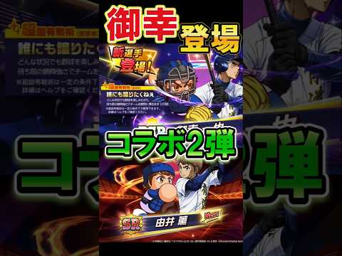 ダイヤのAコラボ第2弾！御幸が登場！ #shorts #栄冠クロス #栄冠ナインクロスロード #ゲーム実況 #パワプロ #ガチャ #ダイヤのA