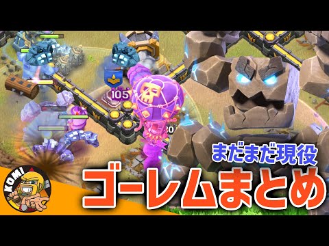 オワコンと呼ぶには早い！！現役で使えるメテオゴーレム戦術特集【クラクラ】