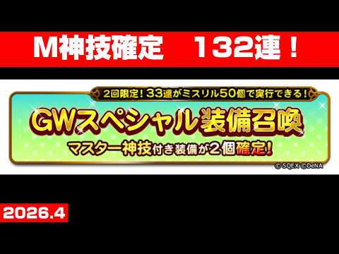 【FFRKガチャ】GWスペシャル装備召喚【132連！】