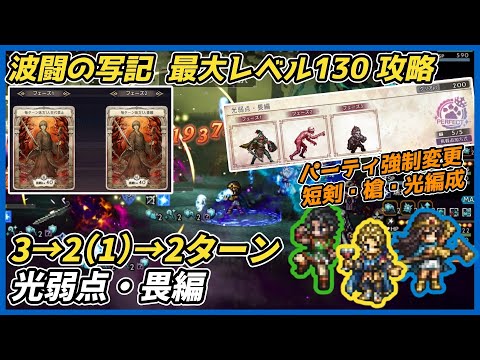 【オクトラ大陸の覇者ver3.26.10】波闘の写記 光弱点・畏編 最大レベル130攻略(パーティ強制変更 短剣・槍・光パーティ)