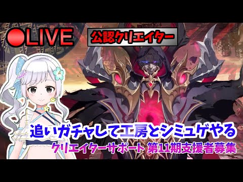 【俺アラ】 追いガチャして光の工房とシミュゲやるぞ～ #447 【俺だけレベルアップな件:Arise／公認クリエイター】