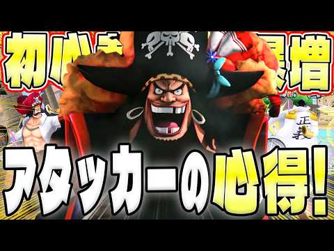 初心者でも勝率が爆増するアタッカーの心得!?【バウンティラッシュ】