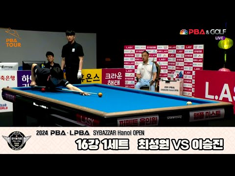 이승진vs최성원 16강 1세트[2024 PBA SYBAZZAR Hanoi OPEN]