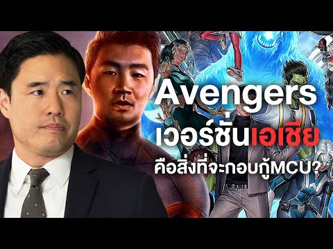 Avengersเวอร์ชั่นเอเชียคือสิ่ง