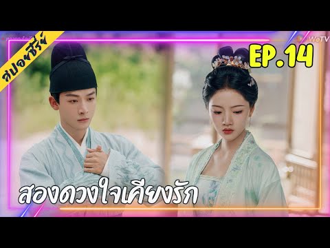 Rabby Tella2 สปอยซีรี่ย์สองดวงใจเคียงรักTheRiseofNing2024EP.14