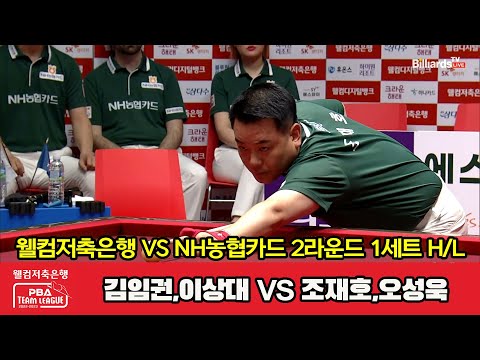 1세트 HL 웰컴저축은행(김임권,이상대) vs NH농협카드(조재호,오성욱)[웰컴저축은행 PBA 팀리그 2023-2024] 2라운드