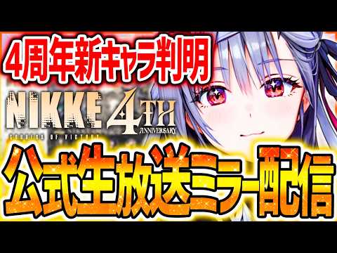 【メガニケ】公式生放送ミラー配信!!4周年新キャラ&詳細全公開!!【勝利の女神:NIKKE】