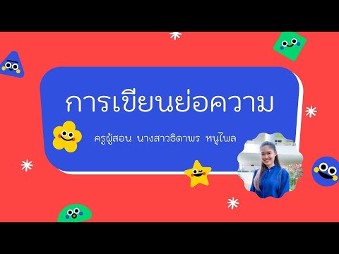 การเขียนย่อความ-ป.4---ห้องเรีย การเขียนย่อความ-ป.4---ห้องเรีย