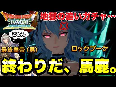 【ドラクエタクト】終わりだよ、馬鹿がっ！！『最終皇帝（男）＆ロックブーケ』地獄の追いガチャ．．．。【DQT】