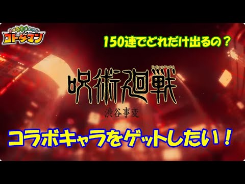 【コトダマン】『呪術廻戦』第2期 -渋谷事変- コラボ、開幕！お試し150連【コラボ】