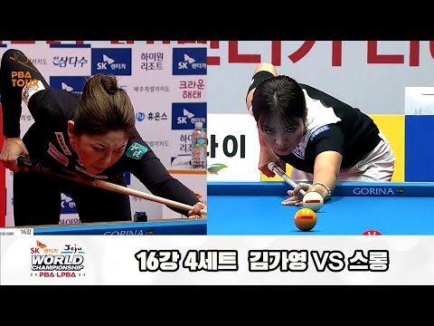 김가영vs스롱 16강 4세트[SK렌터카 제주 LPBA월드챔피언십2024]