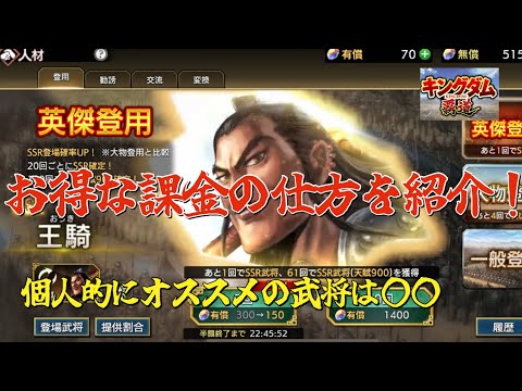 【キングダム覇道】お得な課金の仕方と絶対にとっておきたいオススメの武将を紹介します！