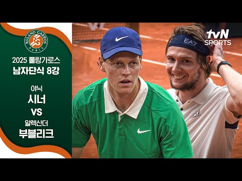 [2025 롤랑가로스] 남자단식 8강 야닉 시너 vs 알렉산더 부블리크