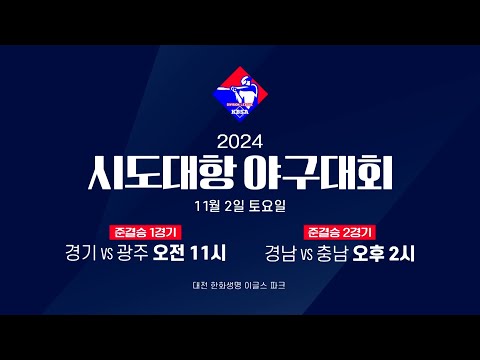 승리의 베이스를 쟁취하라｜2024 시도대항 야구대회 예고