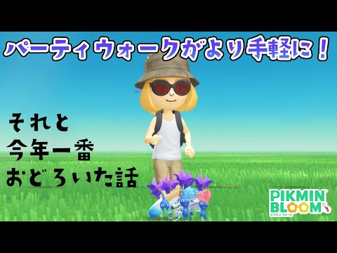 パーティウォークがより手軽に参加できる！でもバグなの？今年一驚愕した話をちょっと聞いて【ピクミンブルーム/PikminBloom】