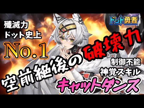 【ドット勇者】桁間違えたかと思う威力・・・まさにロマン砲…。