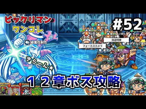 #52【ワンコレ】【ビックリマン】新章突入！ヘラクライスト　EX12-3に挑んだら…【ワンダーコレクション】