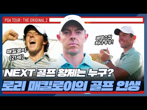 유럽 대륙을 정복했던 천재 골퍼 로리 매킬로이, PGA투어를 정복하기 까지 | PGA투어 : the Original 2