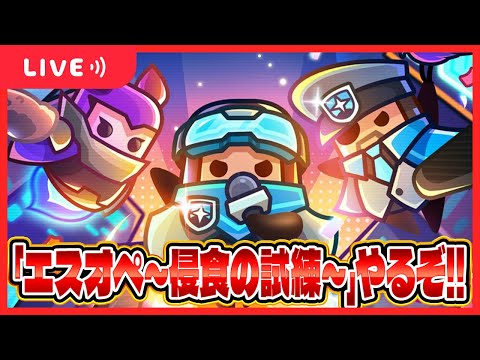 【ダダサバ】エスオペ～侵食の試練～やるぞ!!【ダダサバイバー】