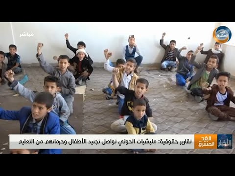 نشرة أخبار التاسعة مساءً |  مليشيا الحوثي تواصل تجنيد الأطفال وحرمانهم من التعليم (30 سبتمبر)