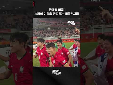 금메달 직후 환호하는 태극전사들! ✨