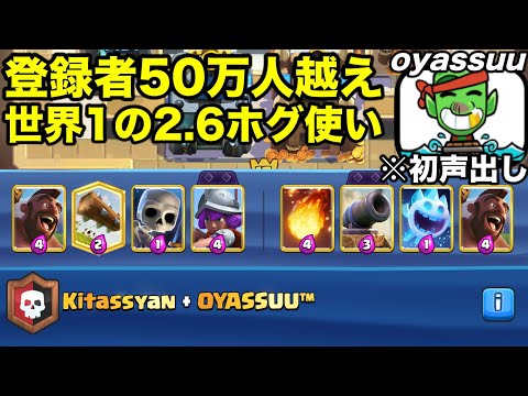 【クラロワ】世界1の2.6ホグ使いと2.6ホグで2v2マルチやってみた結果がやばすぎたwww【OYASSUUコラボ】