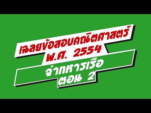 เฉลยข้อสอบ-สอบจ่าทหารเรือ-สอบท เฉลยข้อสอบ-สอบจ่าทหารเรือ-สอบท