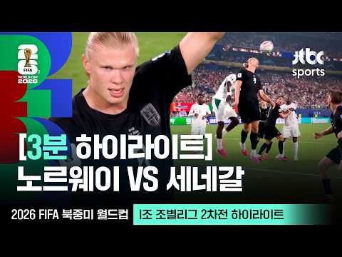 [3분 하이라이트] I조 조별리그 2차전 노르웨이 VS 세네갈｜2026 FIFA 북중미 월드컵