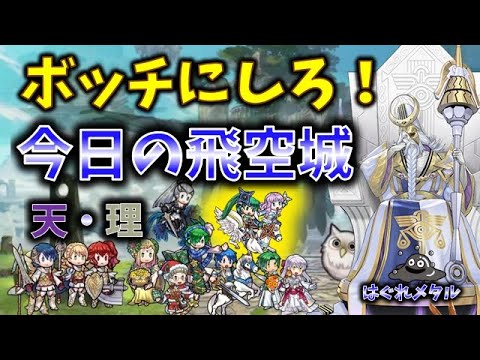 【FEH】♯6156 今日の天界飛空城!ベレト先生をボッチに！ベレボッチ計画!