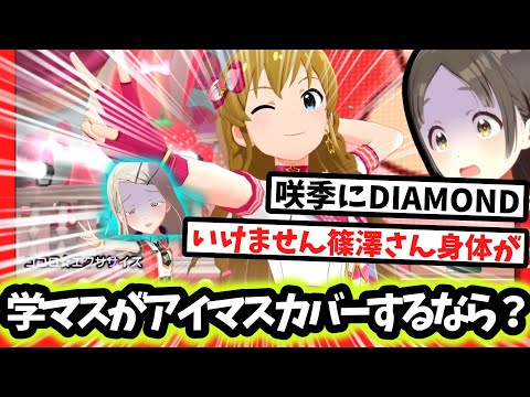 学マスアイドルにカバーしてもらいたい全アイマスシリーズの楽曲【反応集】【学園アイドルマスター】