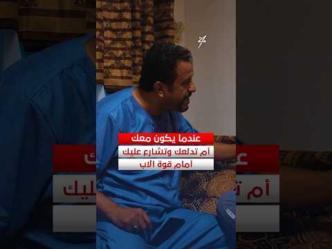 عندما يكون معك أم تدلعك وتشارع عليك أمام قوة الاب #الدرس_الأخير