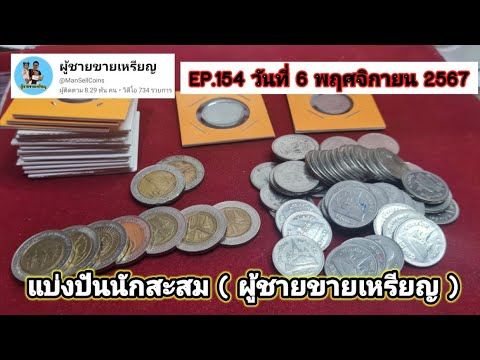 ผู้ชายขายเหรียญEP.154วันที่