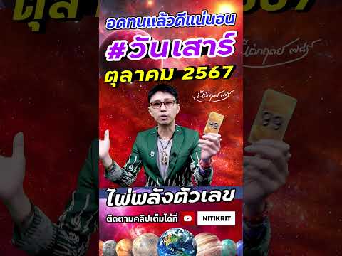 ดวงคนเกิดวันเสาร์ตุลาคม2567