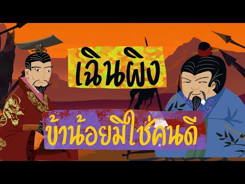 เฉินผิง-‘’ข้าน้อยมิใช่คนดีเช่น เฉินผิง-‘’ข้าน้อยมิใช่คนดีเช่น