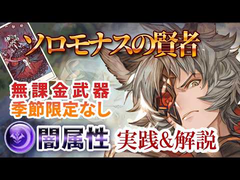 【無課金武器のみ・季節限定なし】闇属性ソロモナスの賢者 安定攻略編成を実践&解説 武器・召喚石・キャラ解説付き【グラブル】【ニーア】【十賢者】【限界超越】