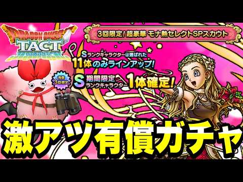 【ドラクエタクト】激熱！？『モナ熱キャンペーンＳＰスカウト』全力の３０連ガチャ！！【DQT】