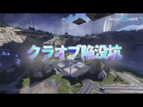 Mecha BREAK | マップ紹介 - クラオブ陥没坑