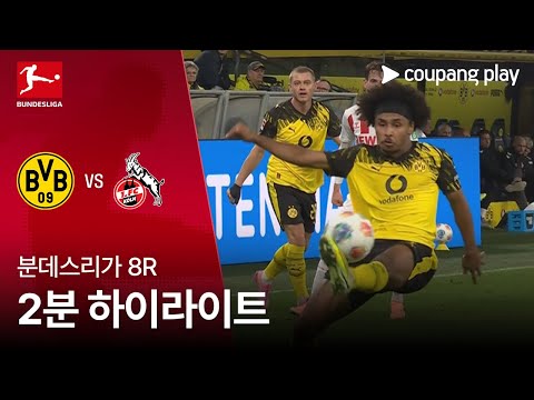 [분데스리가] 8R 도르트문트 vs 쾰른 2분 하이라이트