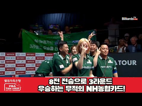 8전 전승으로 3라운드 우승하는 무적의 NH농협카드!![웰컴저축은행 PBA 팀리그 2023-2024]